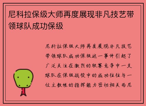尼科拉保级大师再度展现非凡技艺带领球队成功保级