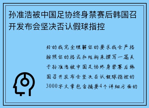 孙准浩被中国足协终身禁赛后韩国召开发布会坚决否认假球指控 孙准浩被中国足协终身禁赛后韩国召开发布会坚决否认假球指控