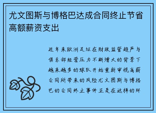 尤文图斯与博格巴达成合同终止节省高额薪资支出 尤文图斯与博格巴达成合同终止节省高额薪资支出