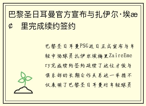巴黎圣日耳曼官方宣布与扎伊尔·埃梅里完成续约签约 巴黎圣日耳曼官方宣布与扎伊尔·埃梅里完成续约签约