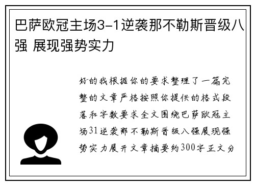 巴萨欧冠主场3-1逆袭那不勒斯晋级八强 展现强势实力 巴萨欧冠主场3-1逆袭那不勒斯晋级八强 展现强势实力