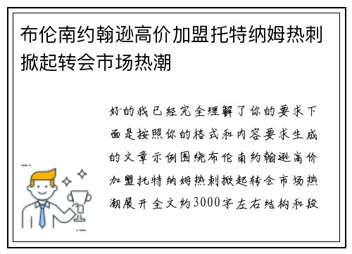 布伦南约翰逊高价加盟托特纳姆热刺掀起转会市场热潮 布伦南约翰逊高价加盟托特纳姆热刺掀起转会市场热潮