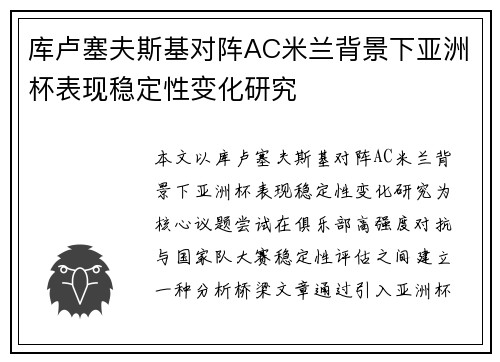 库卢塞夫斯基对阵AC米兰背景下亚洲杯表现稳定性变化研究 库卢塞夫斯基对阵AC米兰背景下亚洲杯表现稳定性变化研究