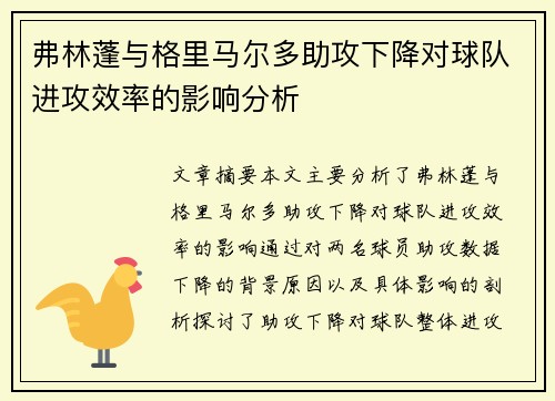 弗林蓬与格里马尔多助攻下降对球队进攻效率的影响分析 弗林蓬与格里马尔多助攻下降对球队进攻效率的影响分析