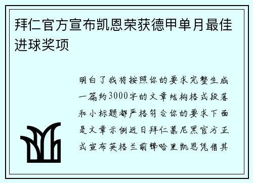 拜仁官方宣布凯恩荣获德甲单月最佳进球奖项 