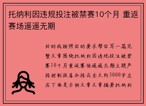 托纳利因违规投注被禁赛10个月 重返赛场遥遥无期