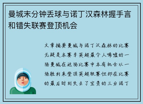 曼城末分钟丢球与诺丁汉森林握手言和错失联赛登顶机会