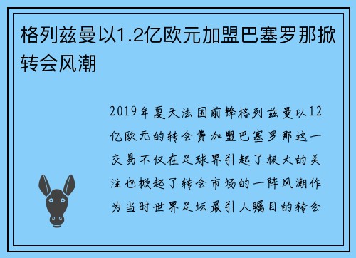 格列兹曼以1.2亿欧元加盟巴塞罗那掀转会风潮
