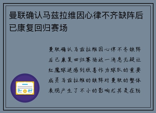 曼联确认马兹拉维因心律不齐缺阵后已康复回归赛场