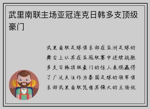 武里南联主场亚冠连克日韩多支顶级豪门