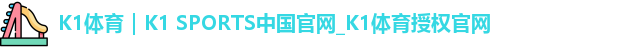 K1体育｜K1 SPORTS中国官网_K1体育授权官网